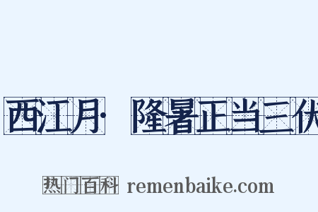 西江月·隆暑正当三伏是什么意思的图片